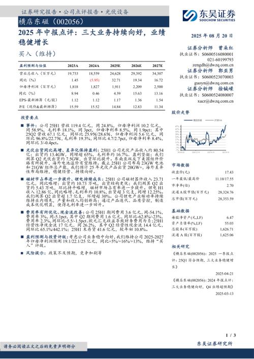 【东吴证券】横店东磁（002056）-2025年中报点评：三大业务持续向好，业绩稳健增长-250820（3页）.pdf