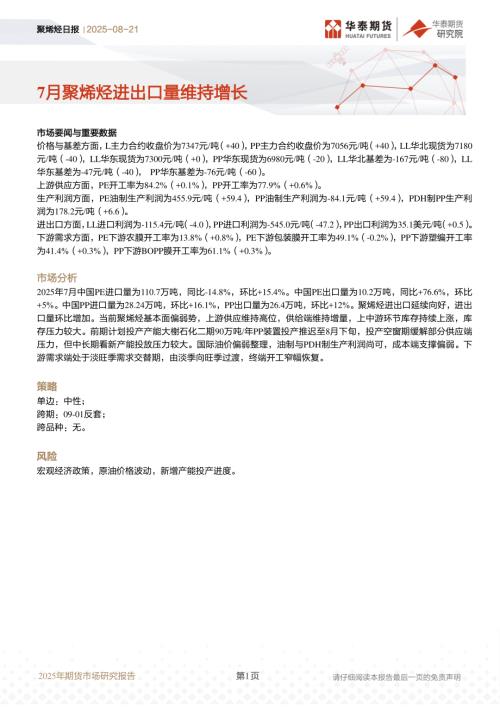 【华泰期货】聚烯烃日报：7月聚烯烃进出口量维持增长-250821（13页）.pdf