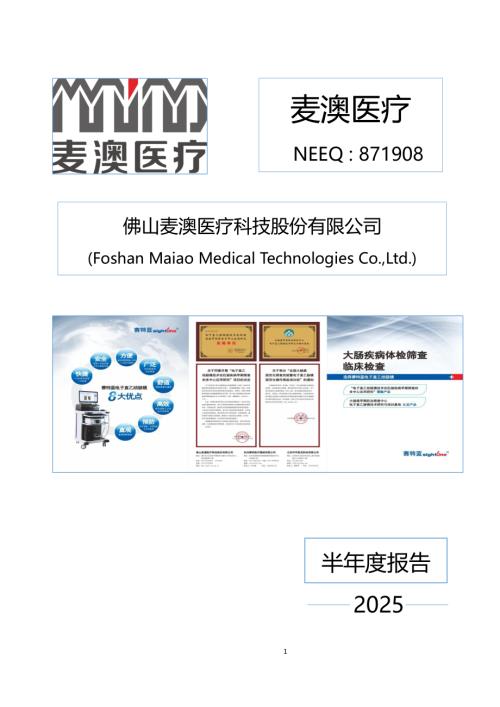 定期报告-麦澳医疗：2025年半年度报告.PDF