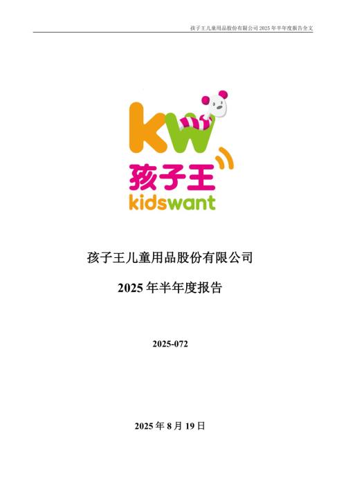 孩子王：2025年半年度报告.pdf