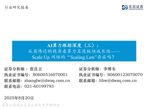 AI行业算力跟踪深度（三）：从英伟达的视角看算力互连板块成长性Scale Up 网络的“Scaling Law”存在吗？-250820（34页）.pdf