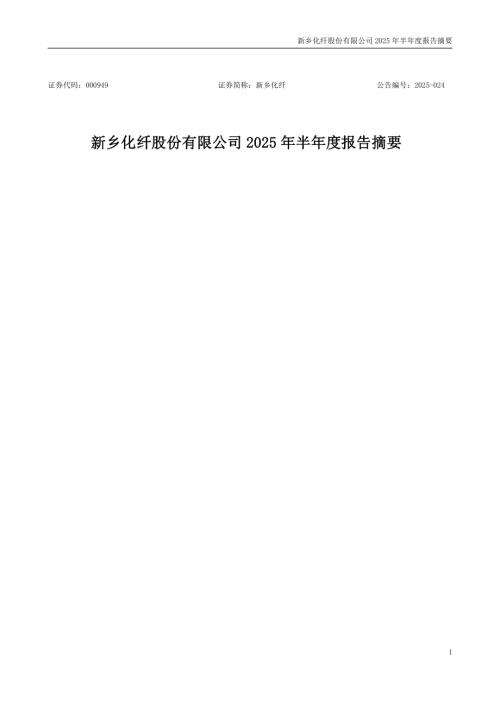 新乡化纤：2025年半年度报告摘要.PDF