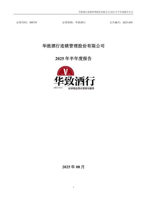 华致酒行：2025年半年度报告.pdf