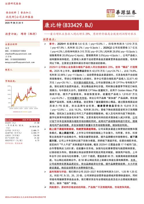 【华源证券】康比特（833429）-蛋白增肌业务收入同比增长29%，原材料价格高企致使利润暂时承压-250820（4页）.pdf