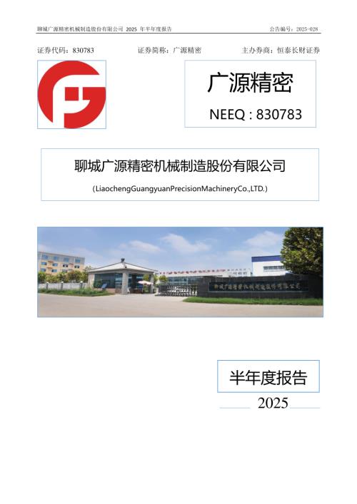 定期报告-广源精密：2025年半年度报告.PDF