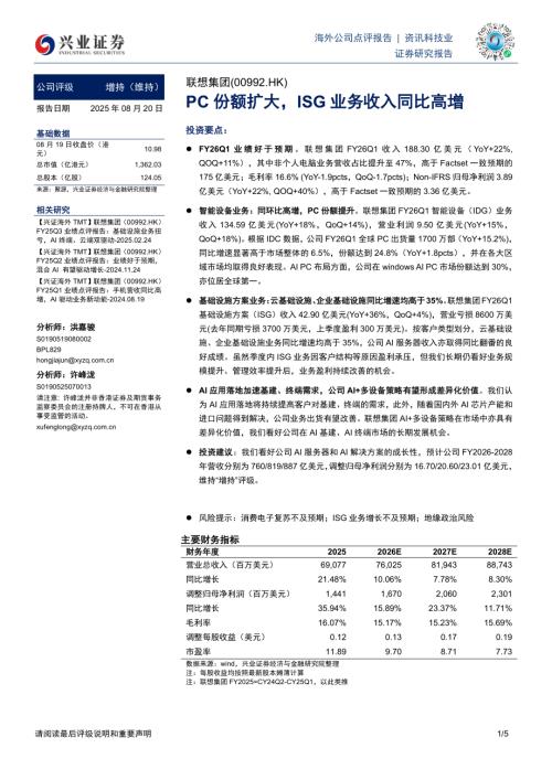 【兴证国际证券】PC份额扩大，ISG业务收入同比高增-250820（5页）.pdf