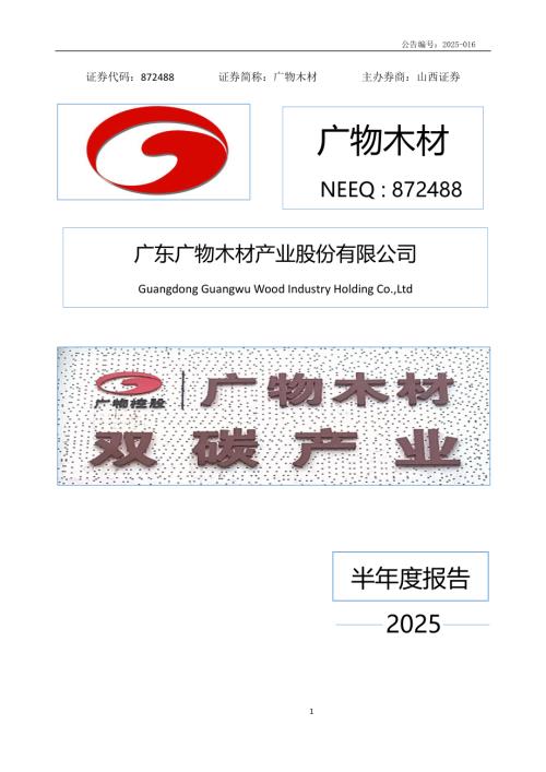 定期报告-广物木材：2025年半年度报告.PDF