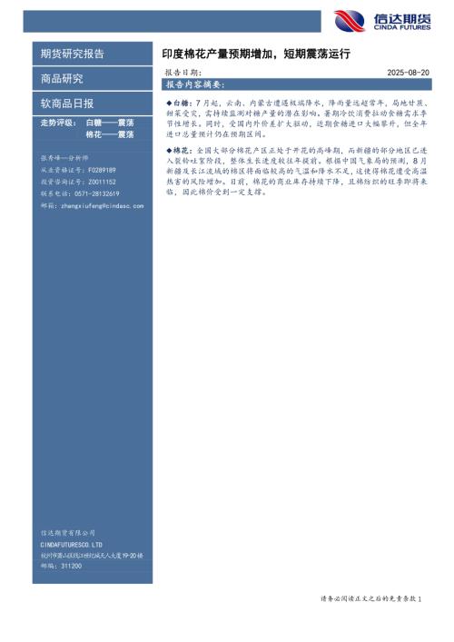 【信达期货】软商品日报：印度棉花产量预期增加，短期震荡运行-250820（4页）.pdf