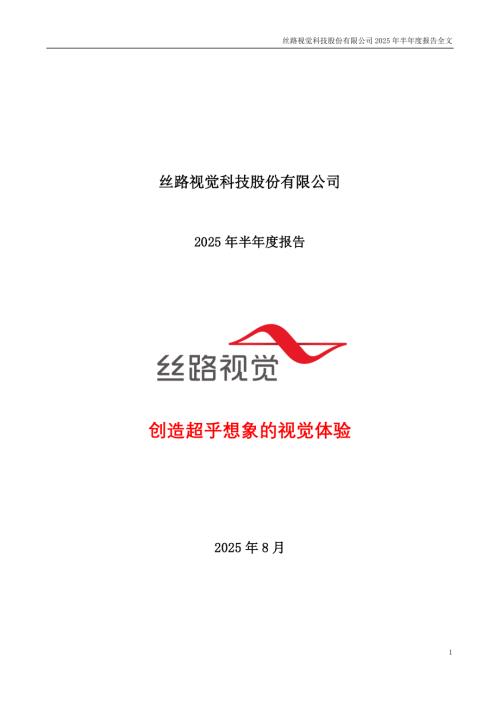 丝路视觉：2025年半年度报告.pdf