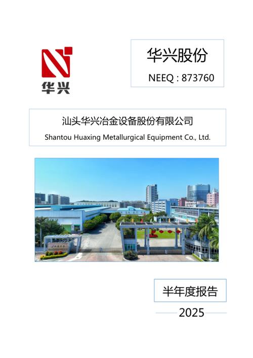 定期报告-华兴股份：2025年半年度报告.PDF