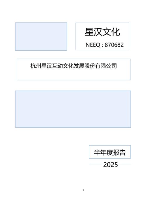定期报告-星汉文化：2025年半年度报告.PDF