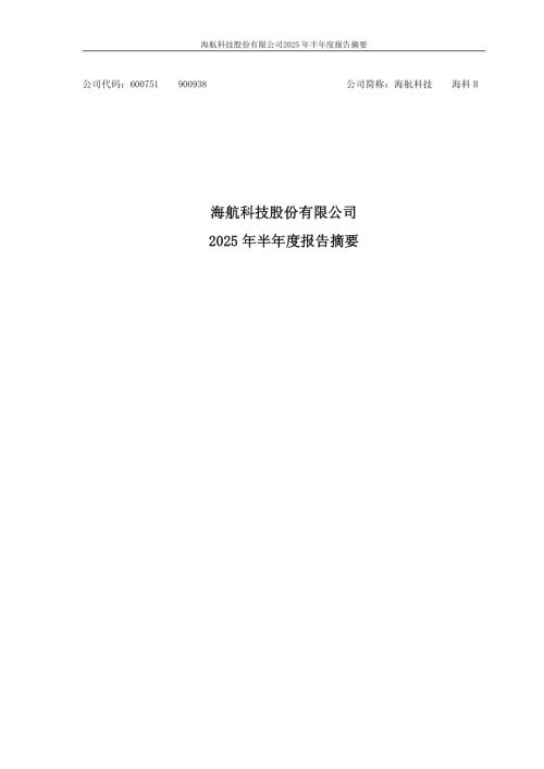 海航科技：海航科技股份有限公司2025年半年度报告摘要.PDF