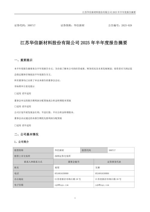 华信新材：2025年半年度报告摘要.PDF