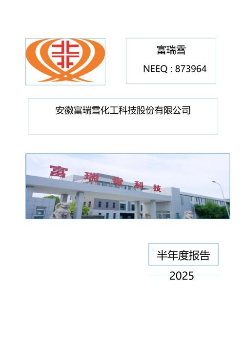 定期报告-富瑞雪：2025年半年度报告.PDF