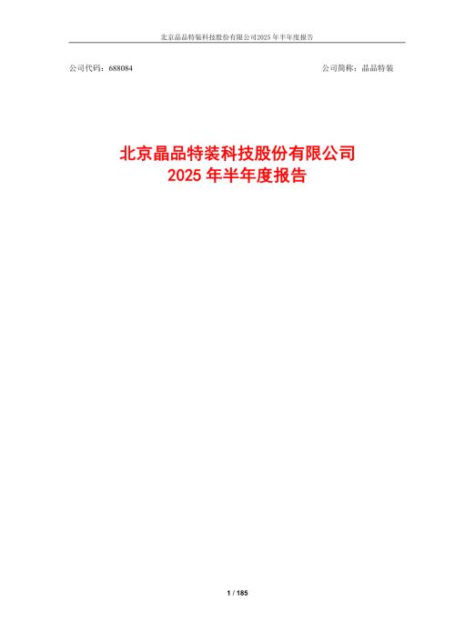 晶品特装：2025年半年度报告.PDF