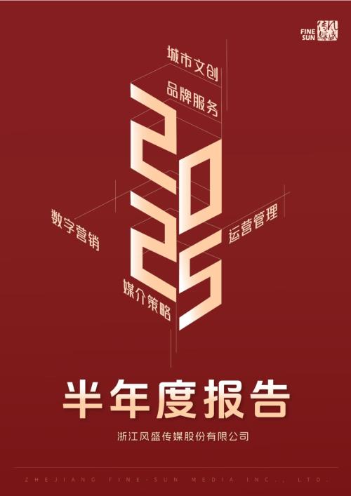 定期报告-风盛股份：2025年半年度报告.PDF