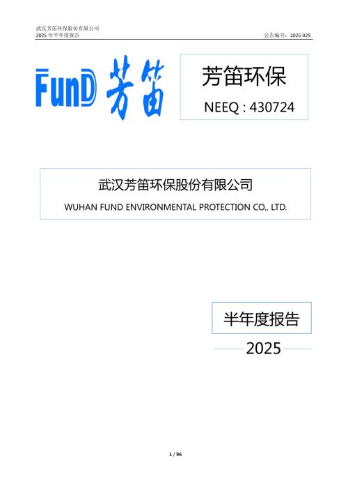 定期报告-芳笛环保：2025年半年度报告.PDF