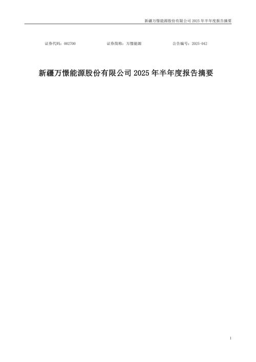 万憬能源：2025年半年度报告摘要.PDF