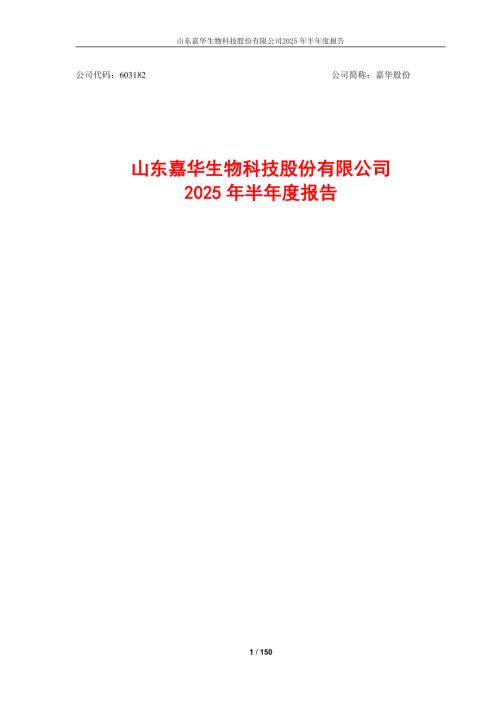 嘉华股份：嘉华股份2025年半年度报告.PDF