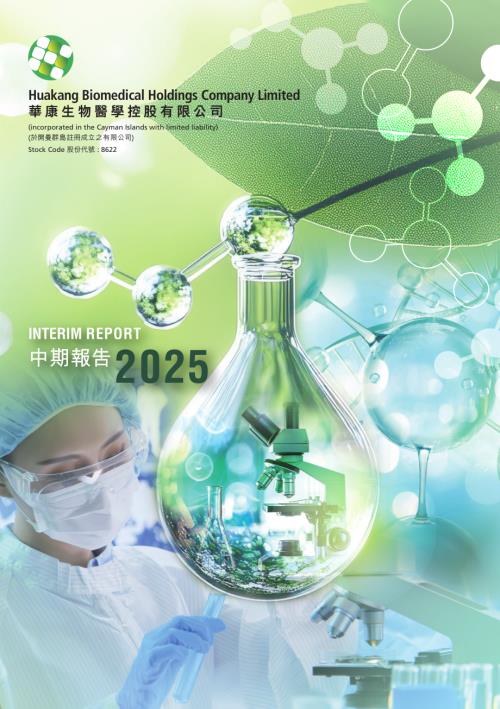 華康生物醫學：2025中期報告.pdf