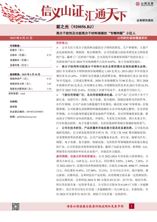 【山西证券】能之光（920056）-高分子助剂及功能高分子材料领域的“专精特新”小巨人-250821（18页）.pdf