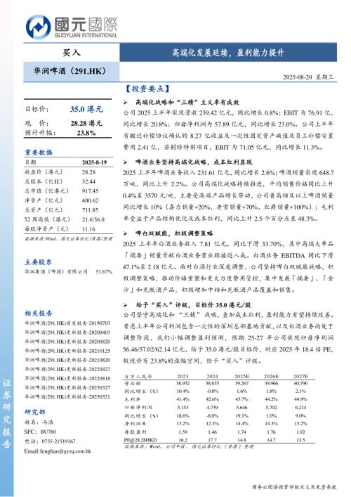 【国元国际控股】高端化发展延续，盈利能力提升-250820（6页）.pdf
