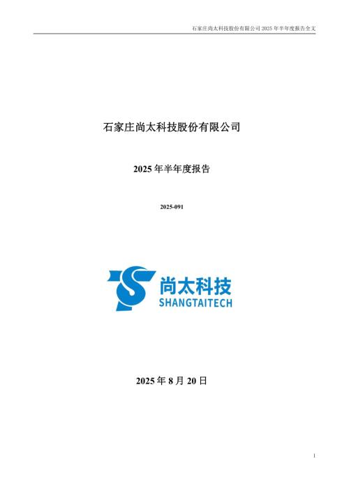 尚太科技：2025年半年度报告.PDF