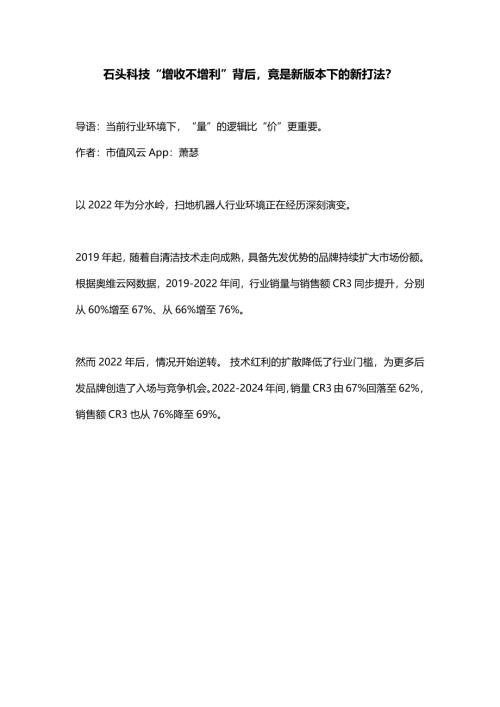 【市值风云】石头科技（688169）-石头科技“增收不增利”背后，竟是新版本下的新打法？-250821（15页）.pdf