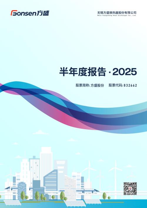 定期报告-方盛股份：2025年半年度报告.pdf