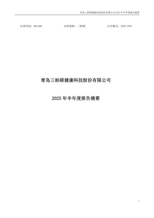 三柏硕：2025年半年度报告摘要.PDF