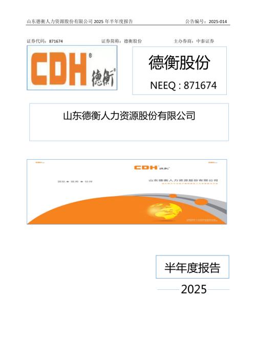 定期报告-德衡股份：2025年半年度报告.PDF