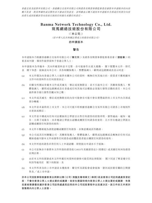 斑馬網絡技術股份有限公司：申請版本（第一次呈交）.pdf