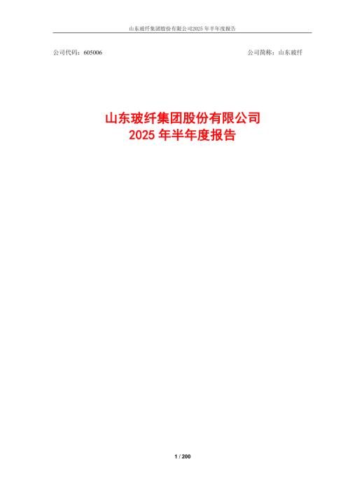 山东玻纤：山东玻纤集团股份有限公司2025年半年度报告.PDF