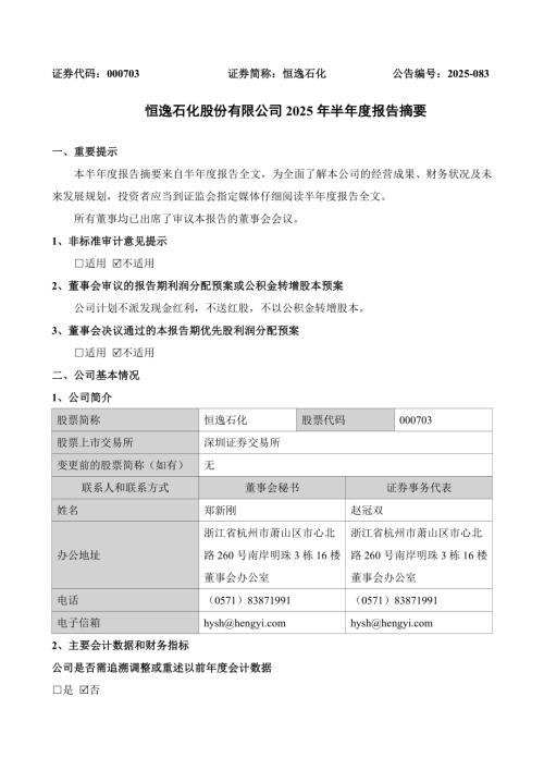 恒逸石化：2025年半年度报告摘要.pdf