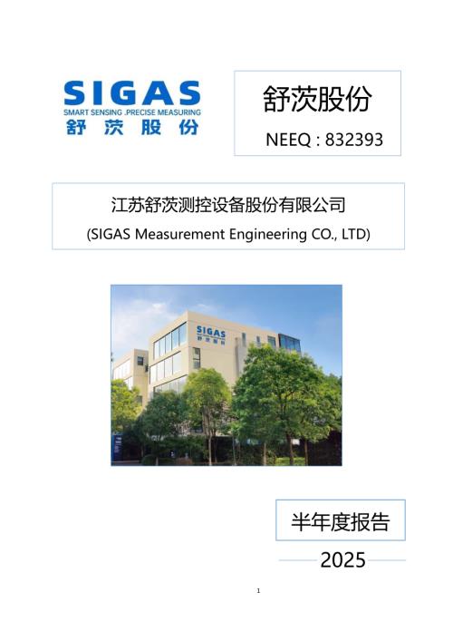定期报告-舒茨股份：2025年半年度报告.PDF