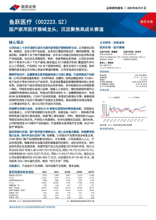 鱼跃医疗（002223）-A股公司研究报告：国产家用医疗器械龙头沉淀聚焦高成长赛道-250821（38页）.pdf