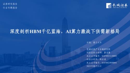 电子行业：深度剖析HBM千亿蓝海AI算力激战下供需新格局-250821（55页）.pdf