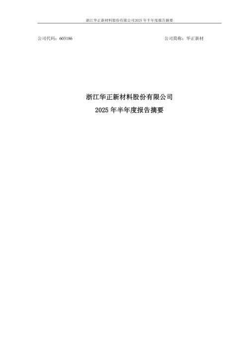 华正新材：浙江华正新材料股份有限公司2025年半年度报告摘要.PDF