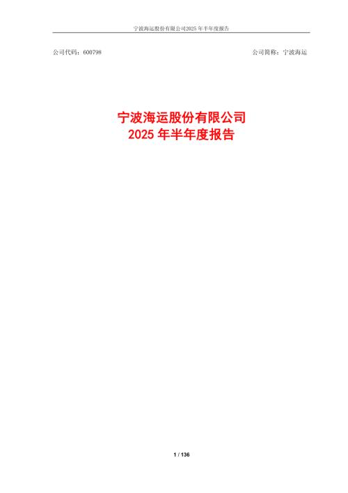 宁波海运：宁波海运股份有限公司2025年半年度报告.PDF
