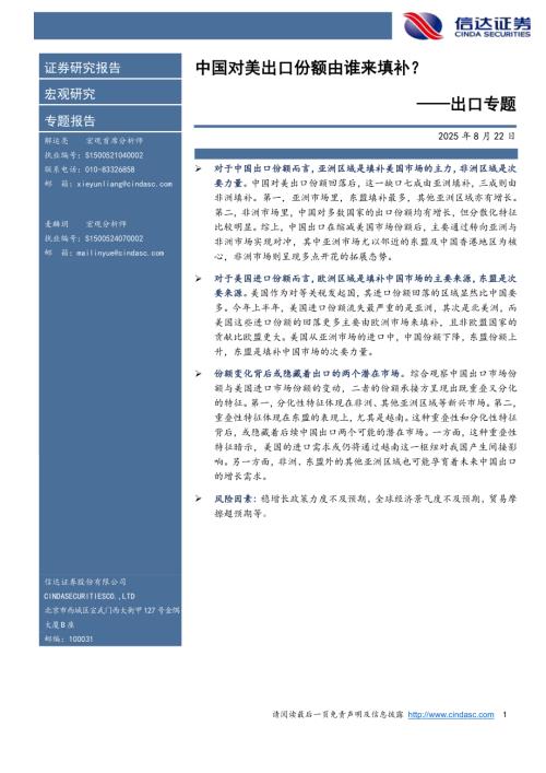 【信达证券】出口专题：中国对美出口份额由谁来填补？-250822（10页）.pdf