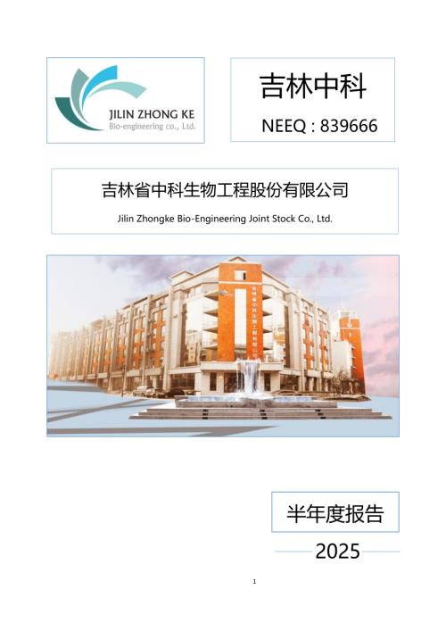 定期报告-吉林中科：2025年半年度报告.PDF