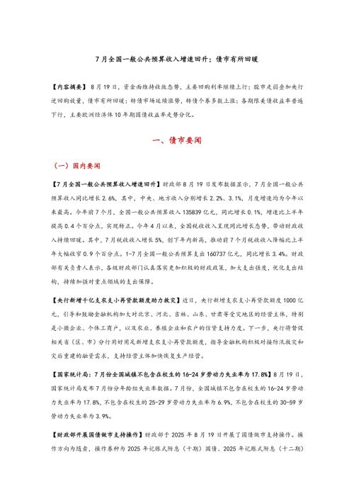 【东方金诚】7月全国一般公共预算收入增速回升；债市有所回暖-250820（7页）.pdf