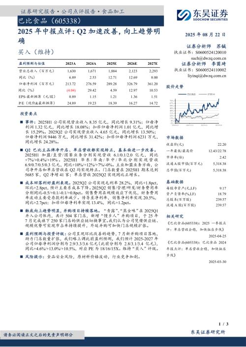 【东吴证券】巴比食品（605338）-2025年中报点评：Q2加速改善，向上趋势明确-250822（3页）.pdf