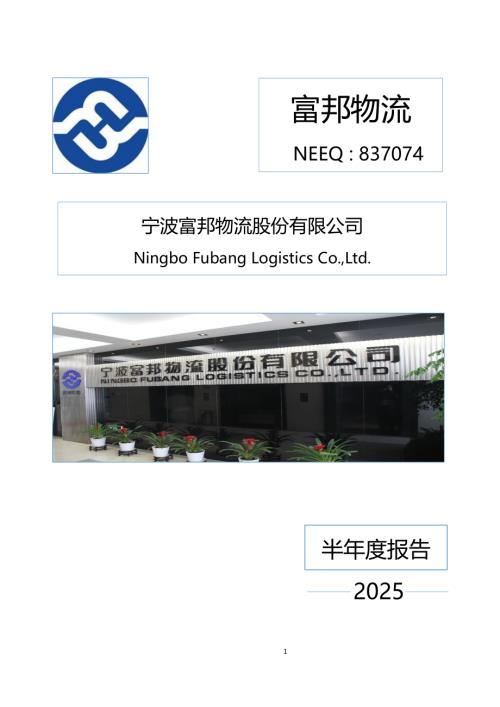 定期报告-富邦物流：2025年半年度报告.PDF