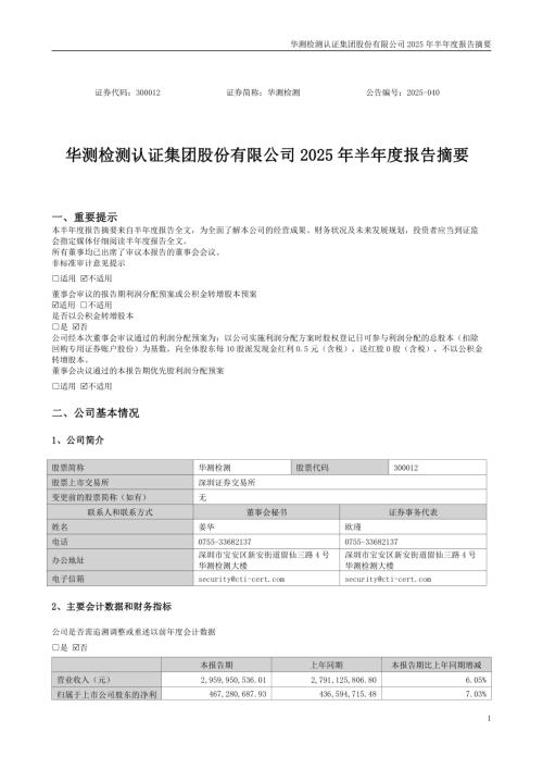 华测检测：2025年半年度报告摘要.PDF