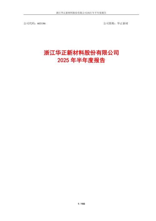 华正新材：浙江华正新材料股份有限公司2025年半年度报告.PDF
