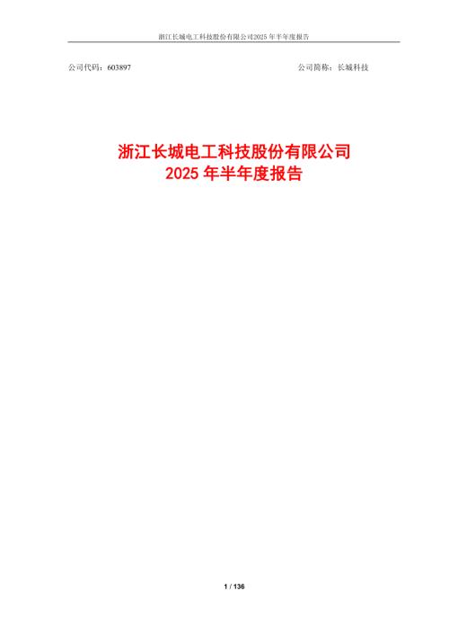 长城科技：长城科技2025年半年度报告.PDF