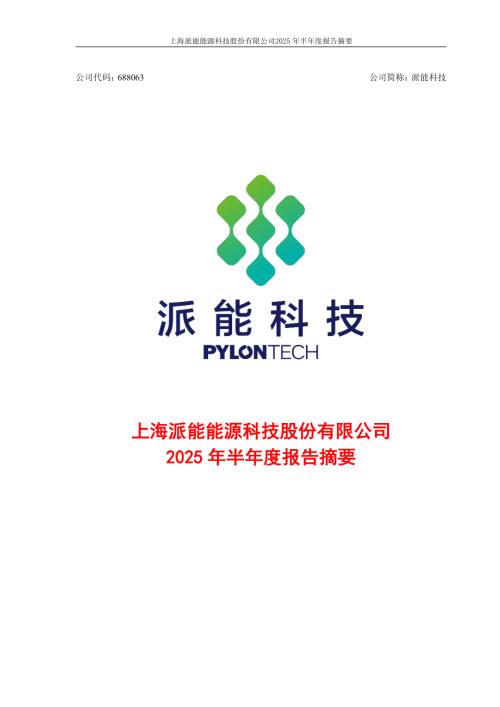 派能科技：上海派能能源科技股份有限公司2025年半年度报告摘要.PDF