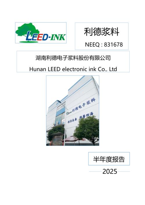 定期报告-利德浆料：2025年半年度报告.PDF