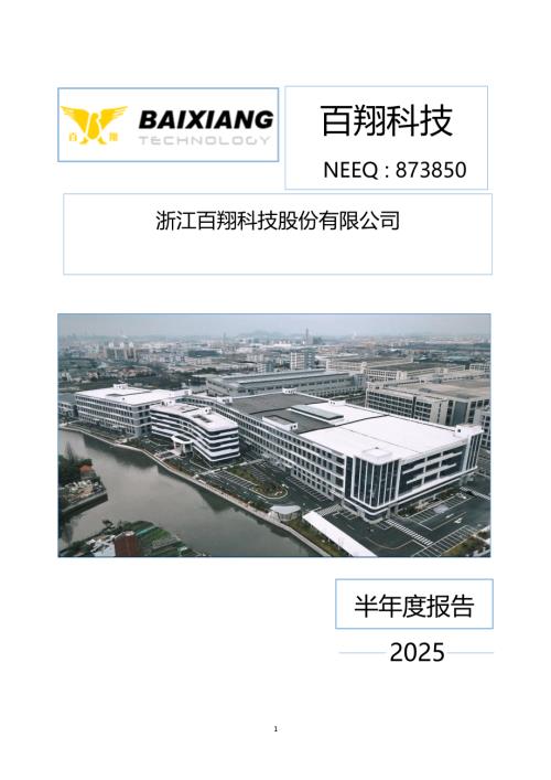 定期报告-百翔科技：2025年半年度报告.PDF